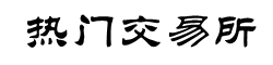 币安交易所官方下载